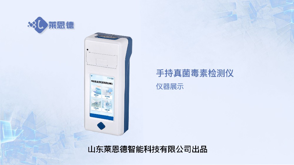 手持真菌毒素檢測儀展示